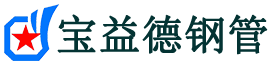 宝益德钢管通许分公司-通许声测管现货-通许本地资源现货